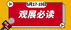 6月17-19日开展 | 第26届杭州纺织服装供应链博览会，2021全新启航！