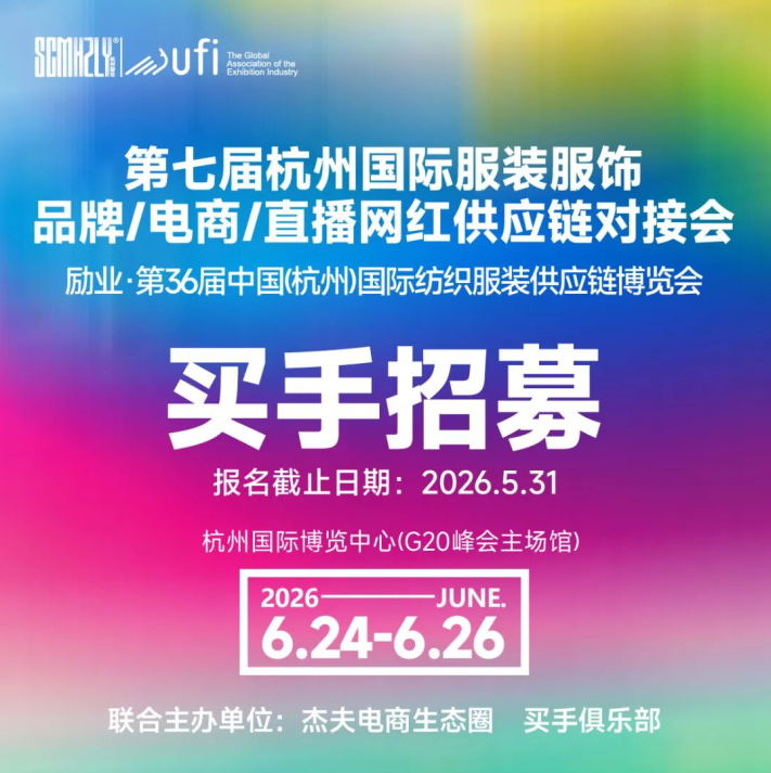 2026 7th Hangzhou Int'l Apparel Brand / E-commerce / Livestream Supply Chain Matchmaking [Buyer Registration]